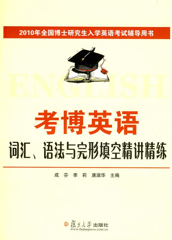 [正版图书] 考博英语词汇、语法与完形填空精讲精练 成芬,李莉,唐淑华 复旦大学出版社 978730