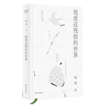 正版！ 我爱这残损的世界 9787532183340 果麦文化,出品,海桑 上海文艺出版社
