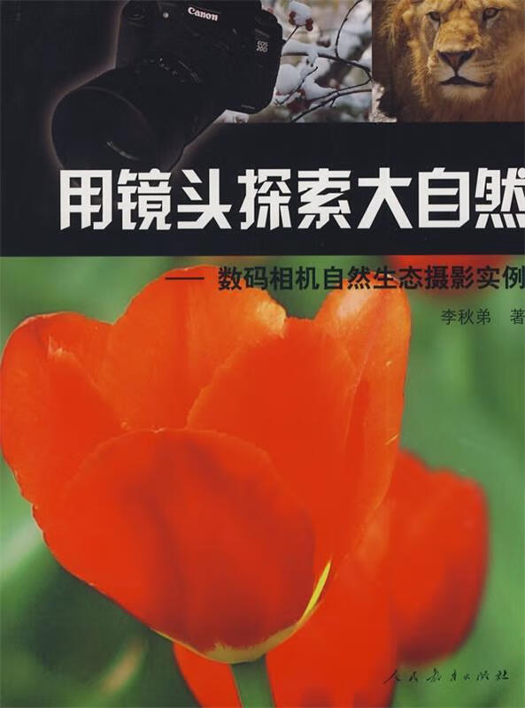 【正版现货】用镜头探索大自然：数码相机自然生态摄影实例 李秋弟 著 9787107203480 人民教育出版社