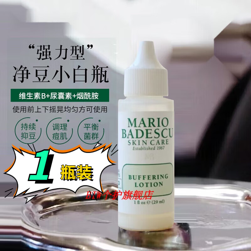nhfouyou官方mario badescu祛痘强力去身体痘没有了很舒服 1瓶装 试用