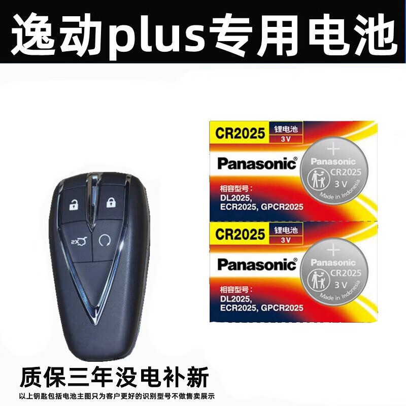 松下（Panasonic）适用长安逸动plus钥匙电池汽车2021款1.4t遥控器电子原装原厂专用 逸动PLUS专用