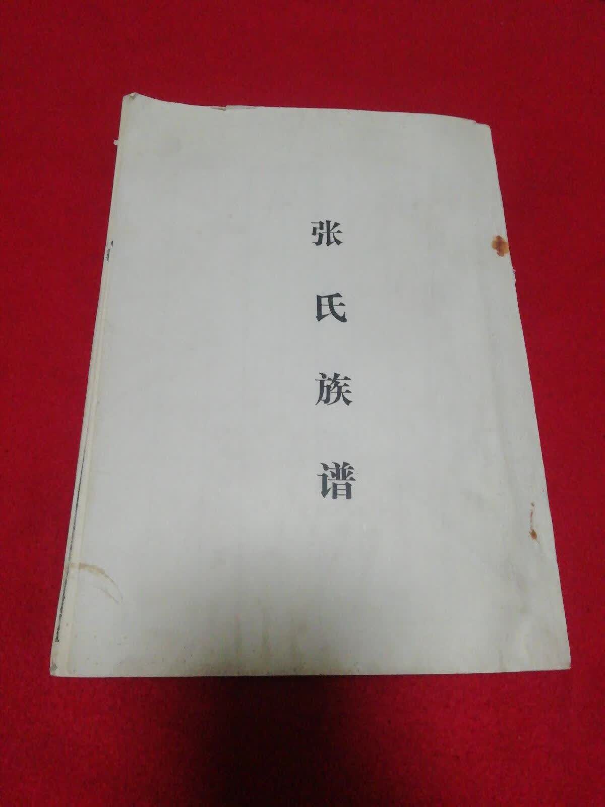 [二手9成新] 张氏族谱 河北省沧县梅官屯