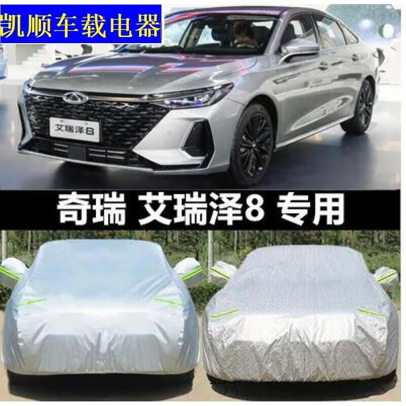 熊和他的小伙伴奇瑞艾瑞泽8专用新款车衣套2022款车罩防晒隔热防雨车