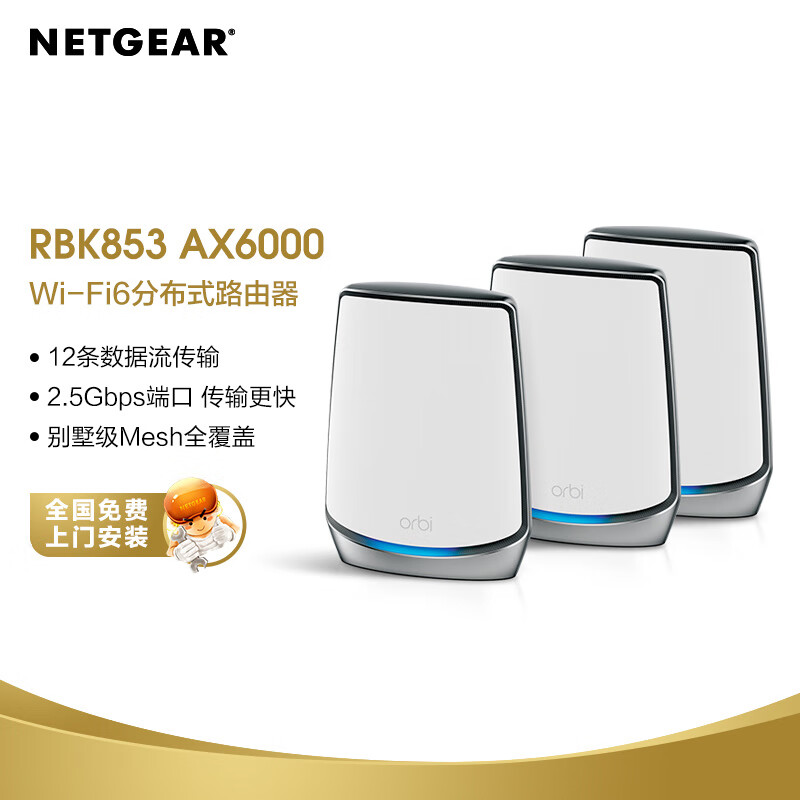 网件（NETGEAR）RBK853 wifi6无线路由器千兆/2.5G端口/四核三频/Mesh专用频段/AX18000组合速率/Orbi