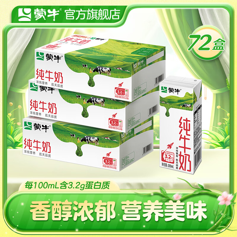 MENGNIU 蒙牛 纯牛奶营养早餐奶整箱纯奶 200ml*24盒*3箱