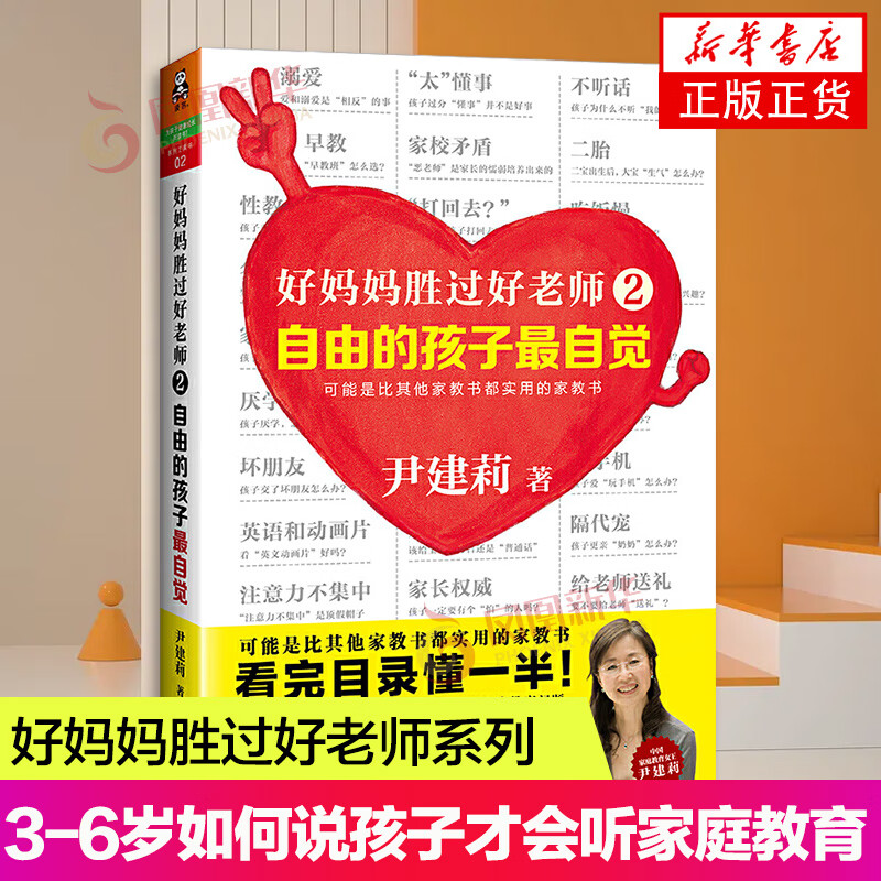 二手书9成新自由的孩子自觉 好妈妈胜过好老师2尹建莉著 实操性强