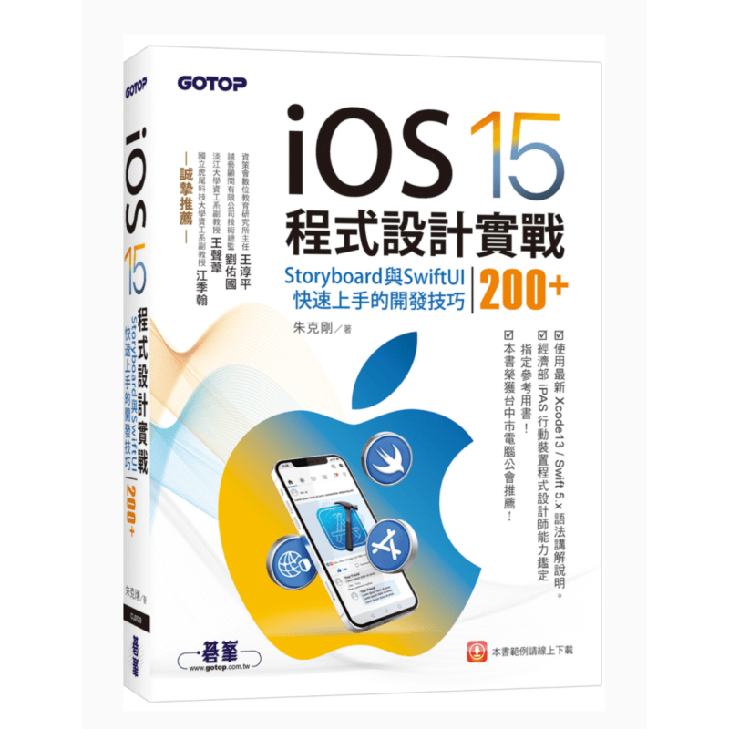 现货台版 iOS 15程序设计实战 Storyboard与SwiftUI快速上手的开发技巧200+ 碁峰