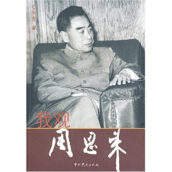我观周恩来 石仲泉 著【正版书】