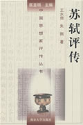 苏轼评传 王水照,朱刚 著