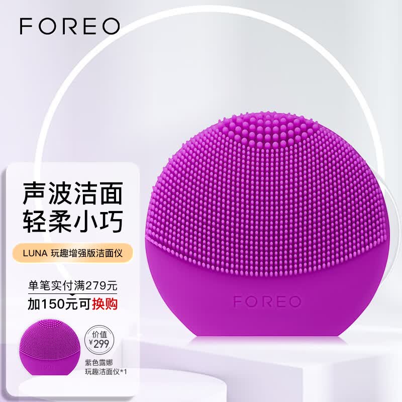 斐珞尔（FOREO）playplus 露娜玩趣增强版洁面仪 洗脸仪 海棠紫怎么样,好用不?