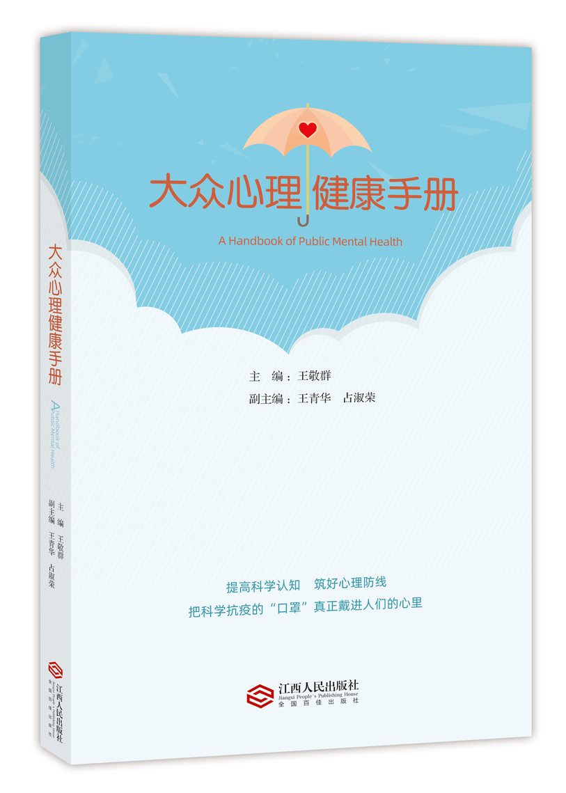大众心理健康手册