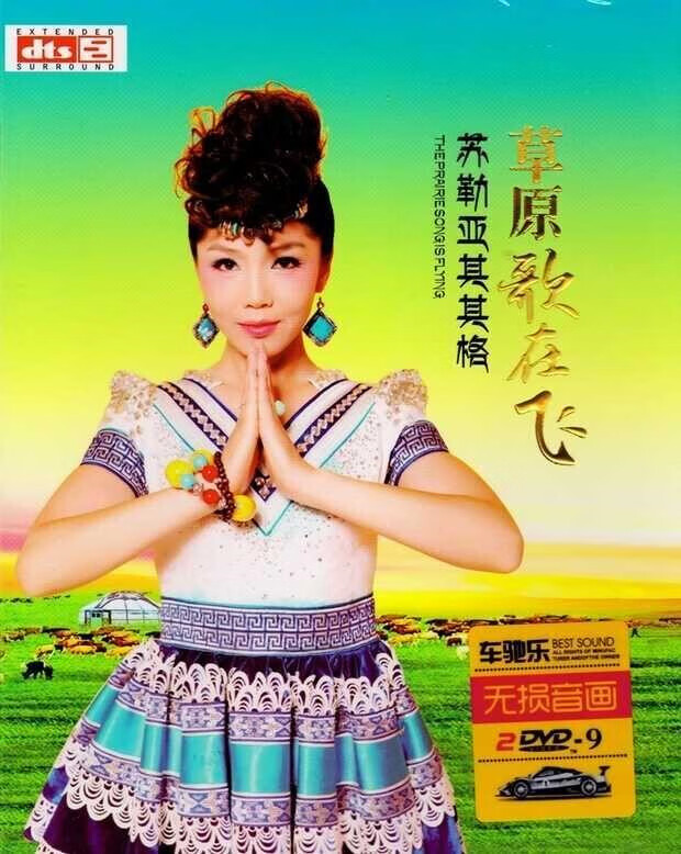 苏勒亚其其格dvd 新歌精选草原歌曲 正版汽车载家用2dvd光盘碟片