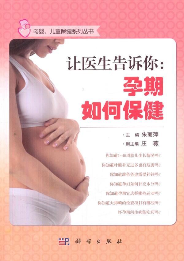 让医生告诉你-孕期如何 健身与 朱丽萍主编 科学出版社 9787030424235