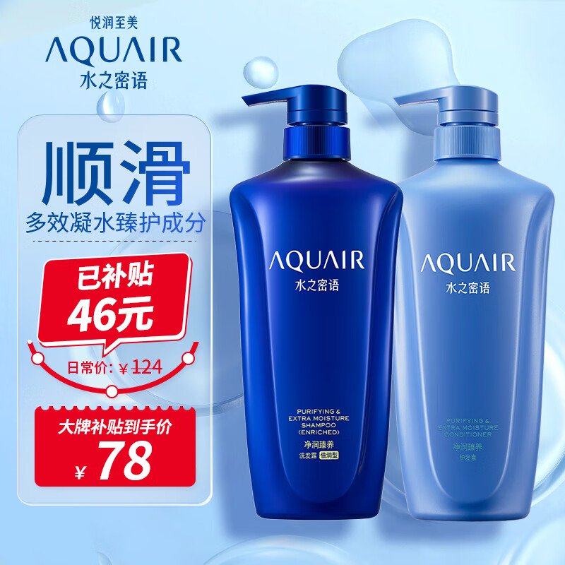 水之密语(AQUAIR)净润臻养(倍润型)洗护套装洗发水600ml+护发素600ml滋润柔顺属于什么档次?
