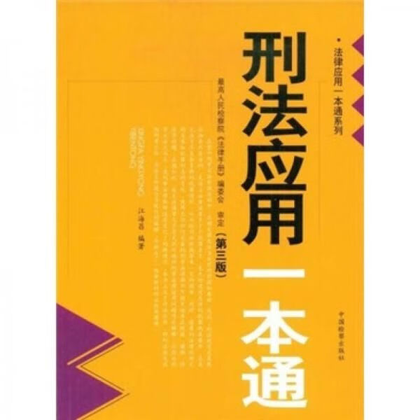 刑法应用一本通第3版