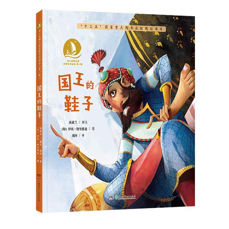 海上丝绸之路风情艺术绘本(辑):国王的鞋子(精装绘本)