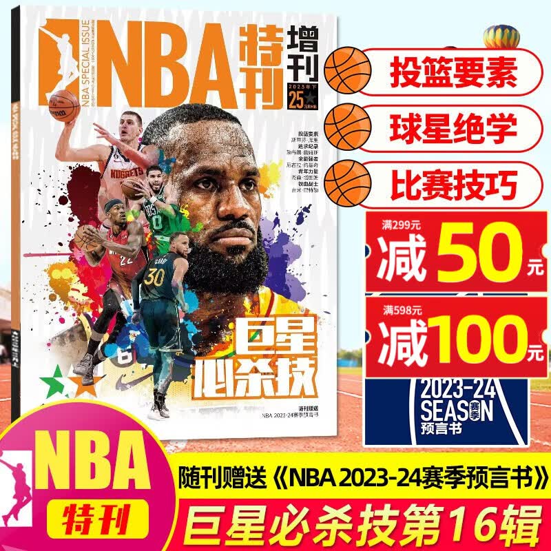 【单本/打包可选】NBA特刊杂志2023年11月上（另有2024年全年订阅/巨星必杀技十六辑可选）绝版科比詹姆斯CBA篮球明星灌扣篮男篮体育赛事报道篮球期刊 【新】巨星必杀技第16辑+赠赛季预言书高性价比高么？