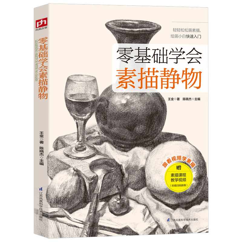 零基础学会素描静物(实物图例 步骤解析 局部精讲 视频教学)
