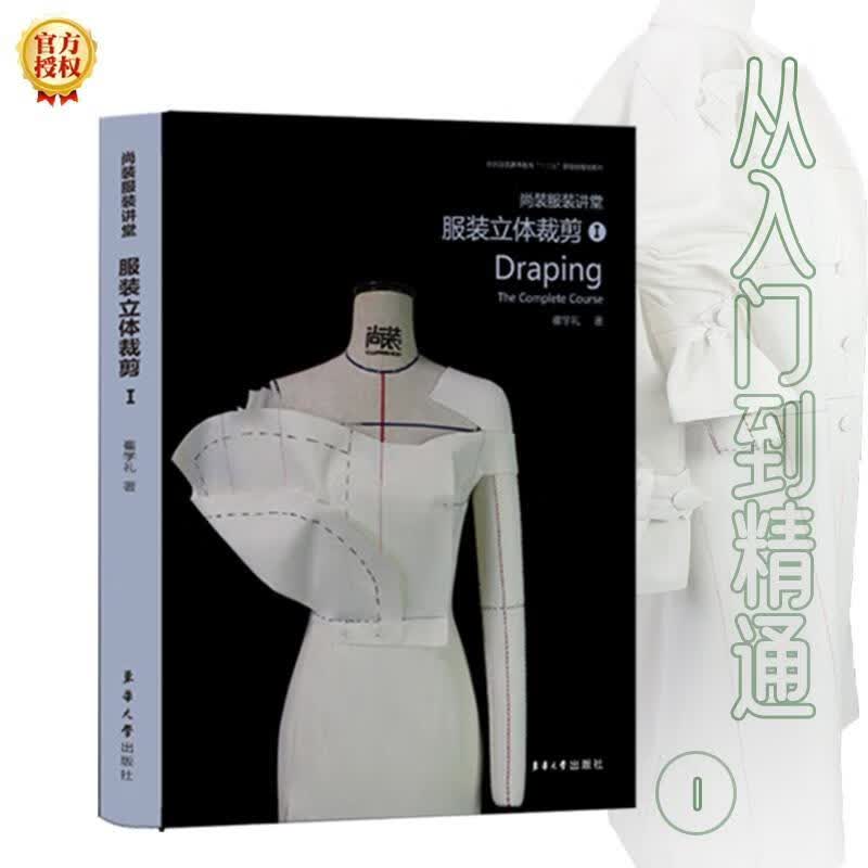 尚装服装讲堂：服装立体裁剪I 崔学礼 9787566917478【正版图书】