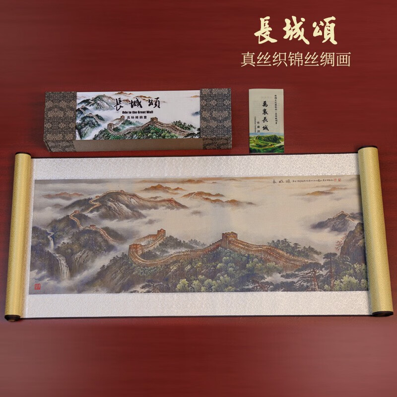 臻臻上品丝绸画挂画卷轴画中国特色礼品送老外 出国礼品 中国风商务礼品 织锦《长城颂》136X32公分