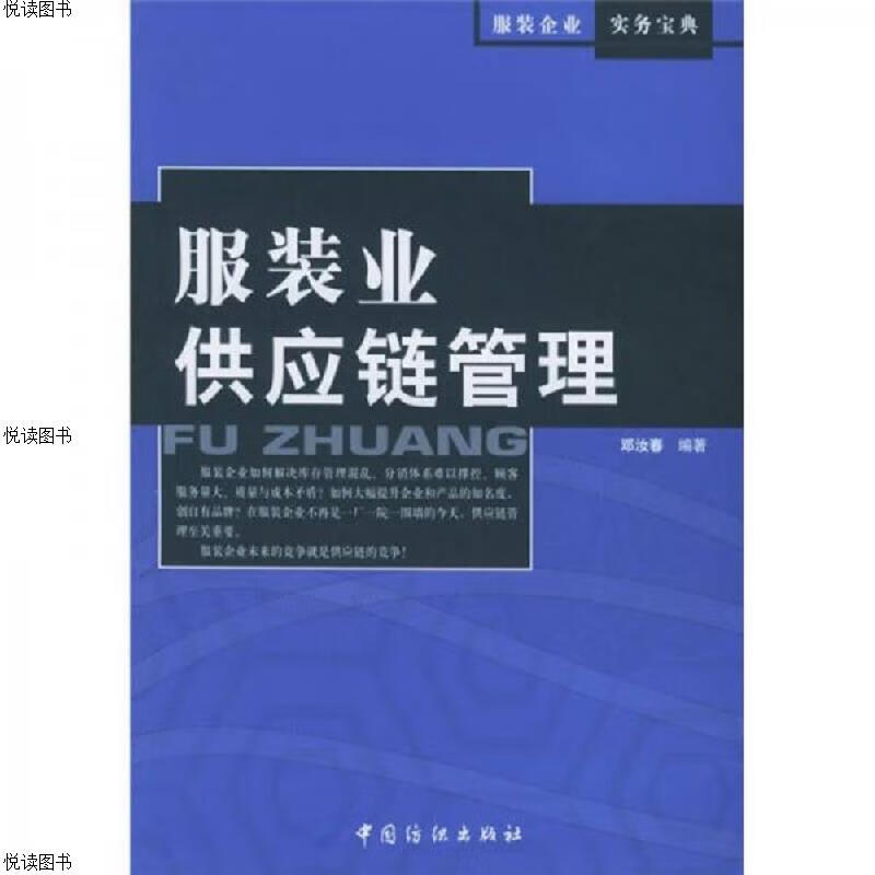 服装业供应链管理