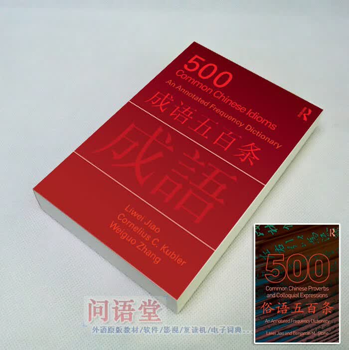 老外中文俗语汉语成语五百条500 Common Chinese Idioms Proverbs 成语五百条