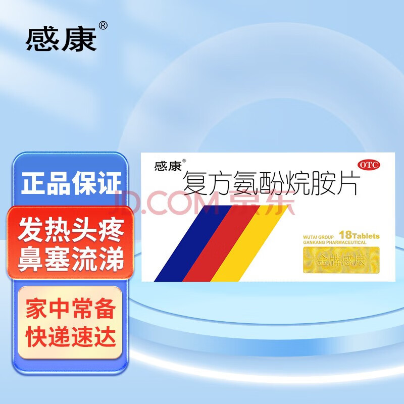 感康 复方氨酚烷胺片18片 成人感冒退烧药解热镇痛发热头痛鼻塞流涕打