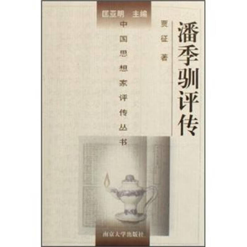 潘季驯评传【正版精选】
