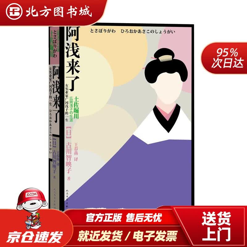 【正版现货】阿浅来了：女实业家广冈浅子的一生（日本）古川智映子著人民文学出版社 北方图书城