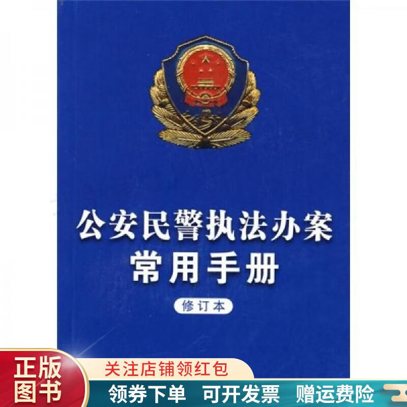 公安民警执法办案常用手册修订本