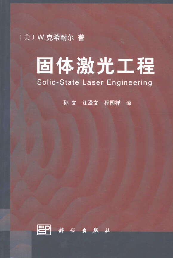 固体激光工程(美)W.克希耐尔著;孙文等