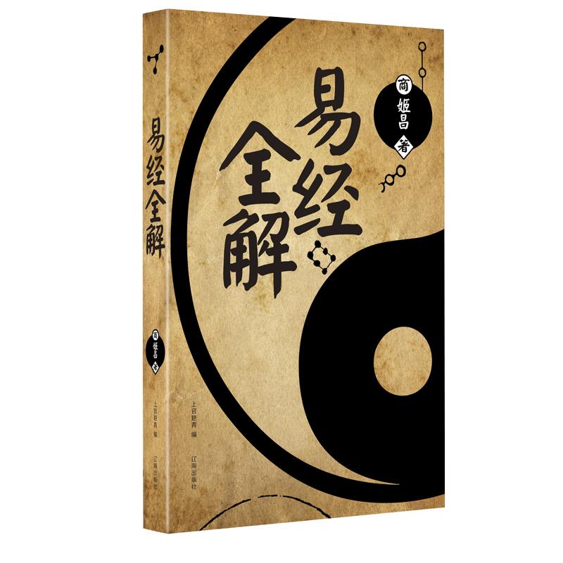 易经全解 姬昌【正版书】