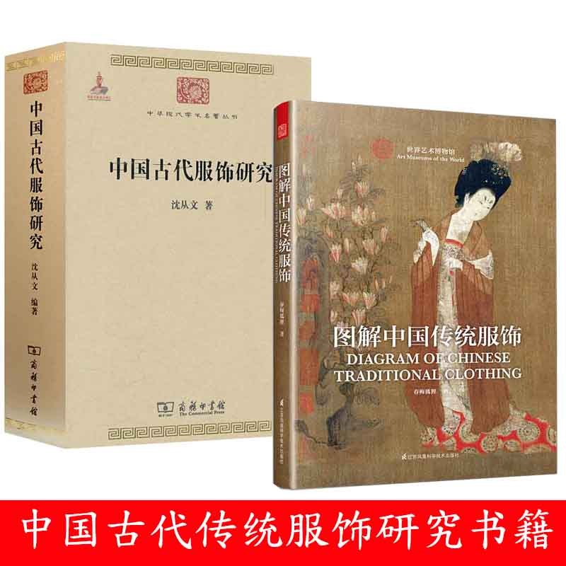 正版图解中国传统服饰春梅狐狸+中国古代服饰研究沈从文共2本古代服饰史学研究民俗古服饰研究书籍影视