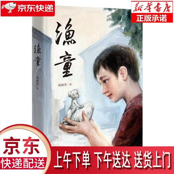 【新华正版畅销图书】渔童 中国大百科全书出版社 赵丽宏