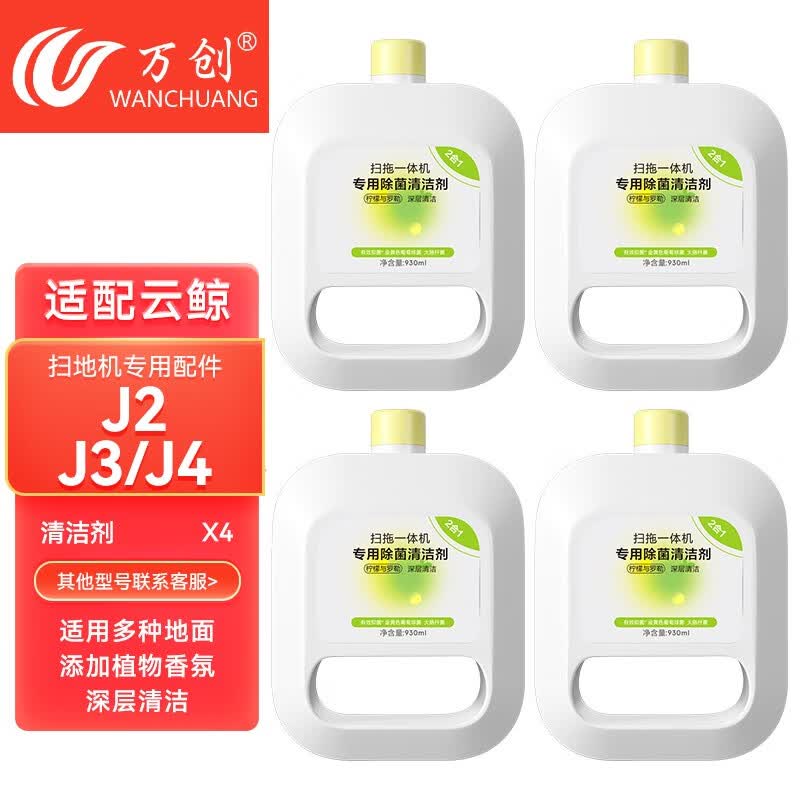 万创 适配云鲸J1/J2/J3/J4云鲸清洁剂配件 拖布过滤网边刷滚刷清洁液云鲸配件耗材 【J2J3J4】专用清洁液4瓶使用感如何?