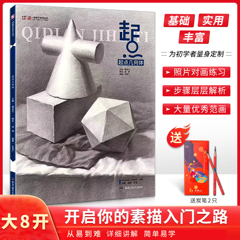 素描书入门教材起点素描几何体零基础教程绘画石膏单个到组合完整临本