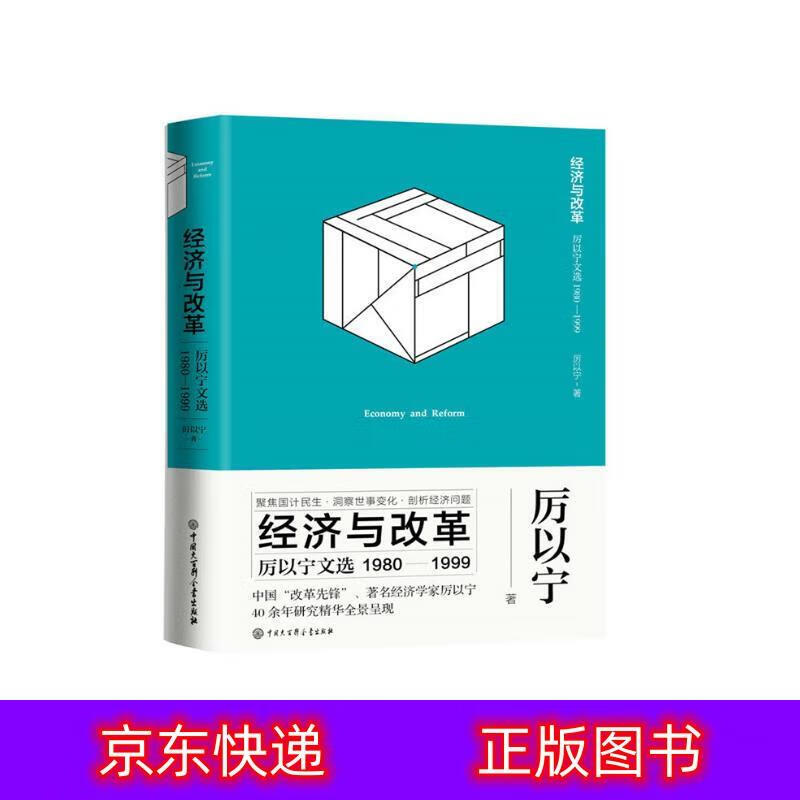 琨艺图书 只售正版 】厉以宁文选(1980—1999)经典著作类书籍 厉以宁
