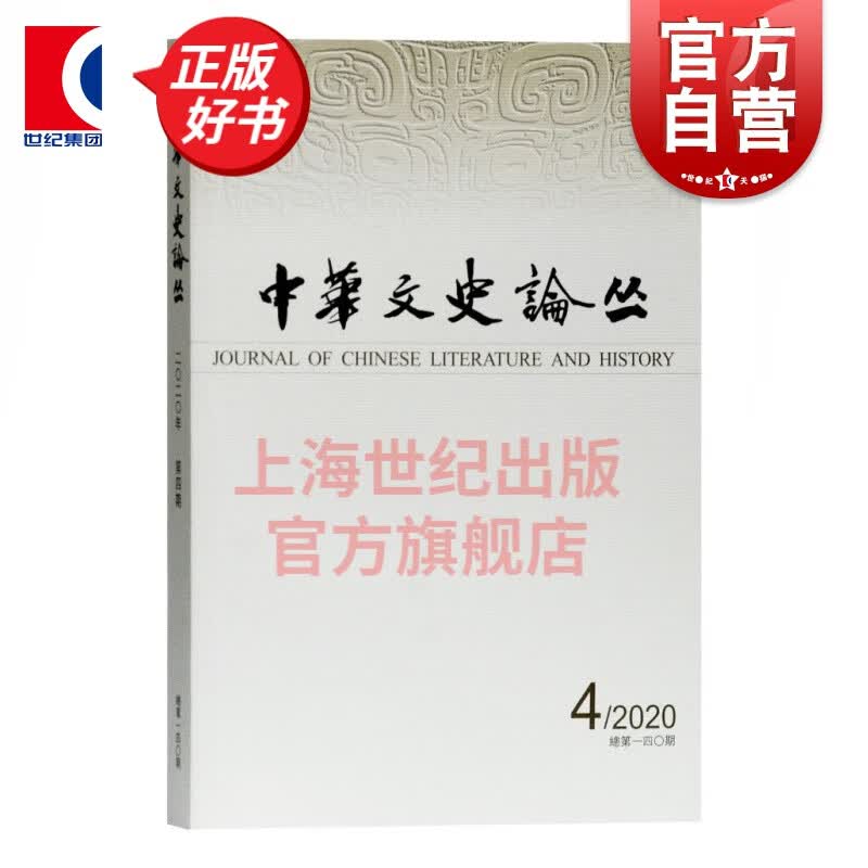 中华文史论丛2020.4 总第140期2020年第四期上海古籍出版社
