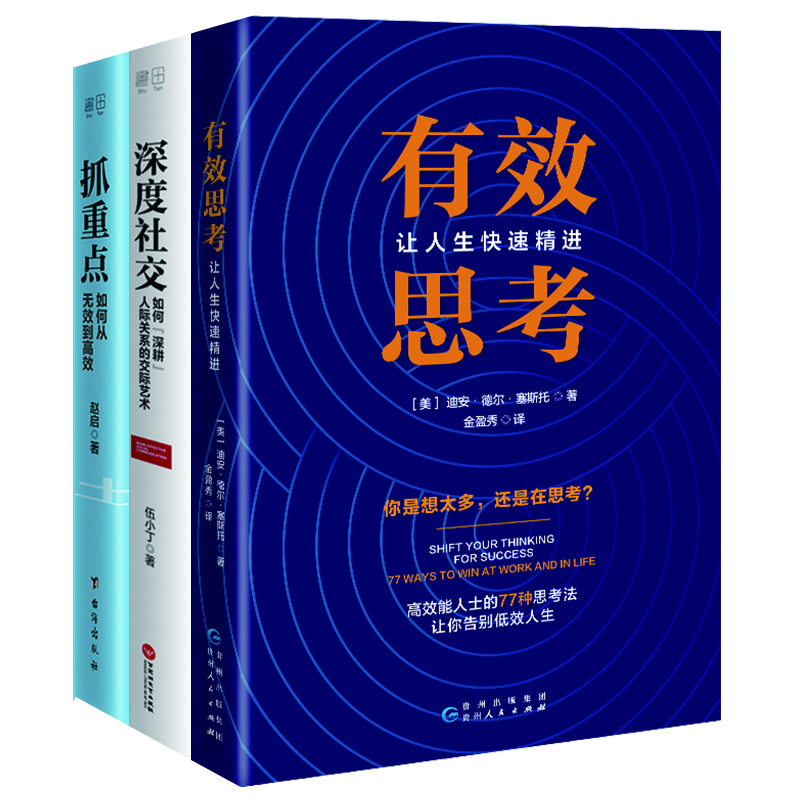 有效思考+深度社交+抓重点（全三册）