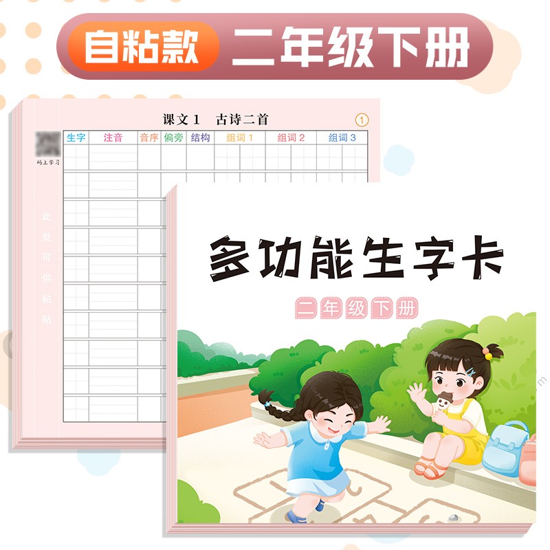 抖音同款多功能生字预习卡语文一年级二年级三四五六年级下册小学生一下课前预习单卡片贴纸摹写本自粘斗半匠 多功能生字卡 2下