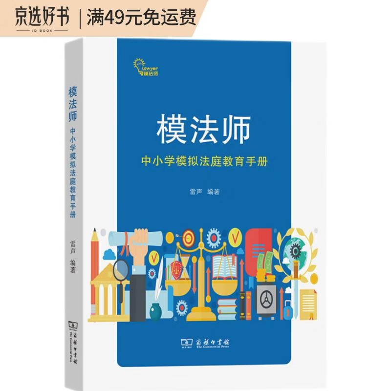 模法师——中小学模拟法庭教育手册