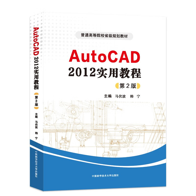 AutoCAD 2012实用教程第2版   马伏波韩宁主编.   中科大出版社旗舰店