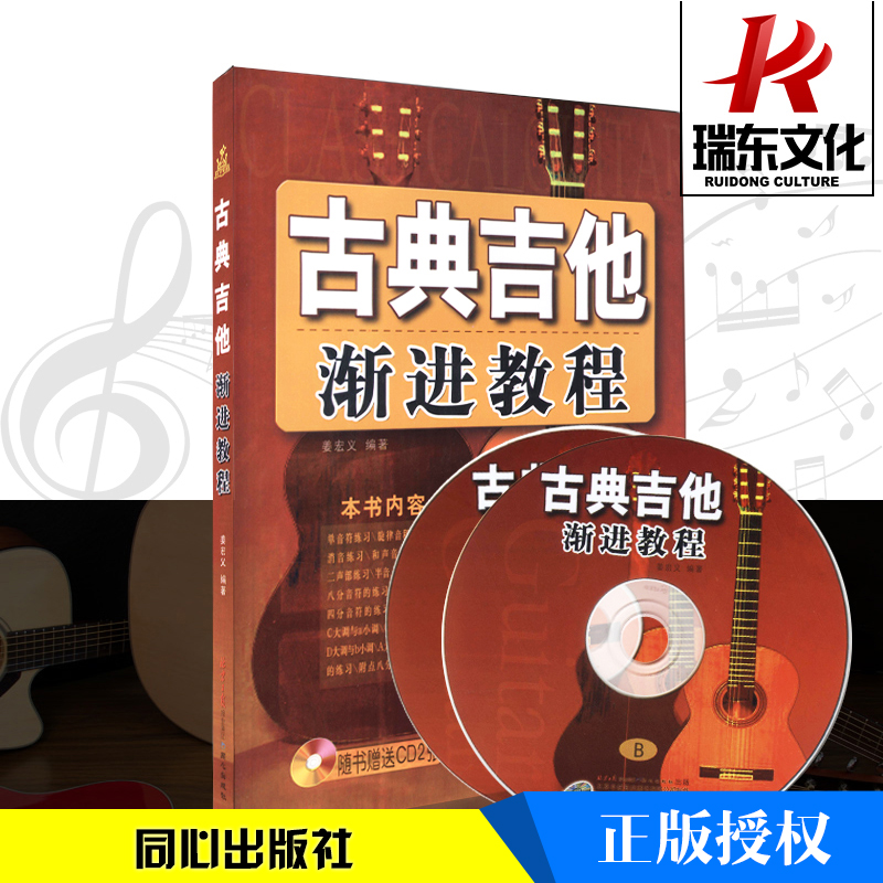 古典吉他渐进教程(附光盘)古典吉他入门渐进教程学吉他古典吉他乐理知识古典吉他基础教程同心出版社