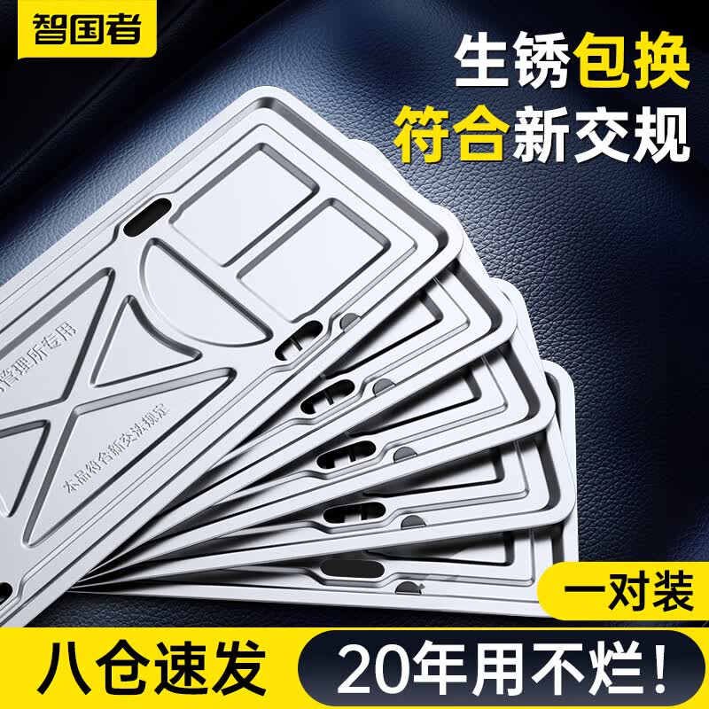智国者新交规车牌架框牌照保护框不锈钢仿碳纤维防震垫汽车新能源照框架怎么样,好用不?