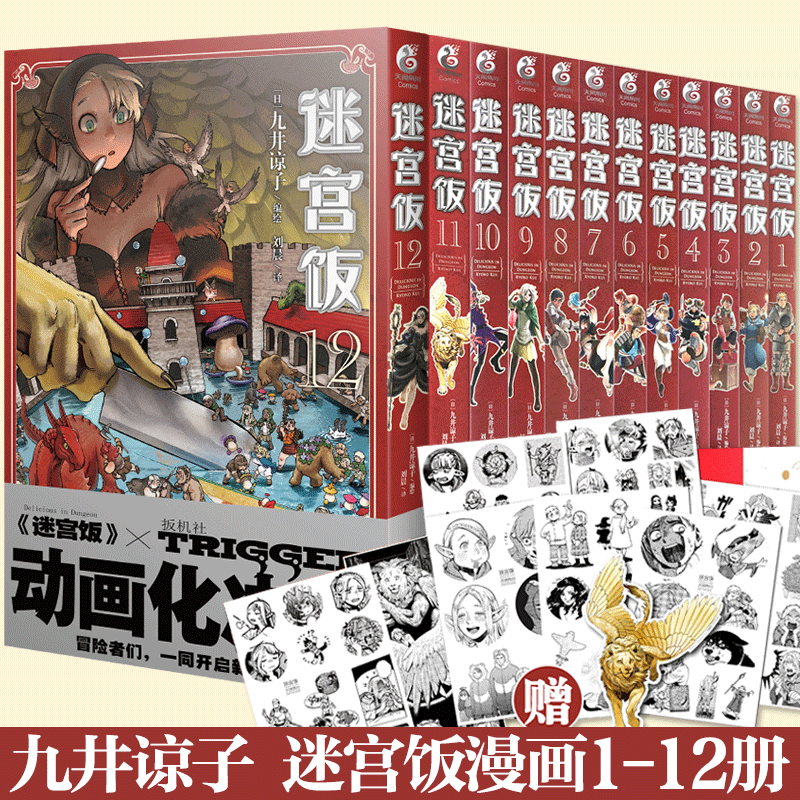 迷宫饭全13册：漫画1-12+世界导览:冒险者权威指南 九井谅子著等可选 【漫画1-12册定价350】属于什么档次？
