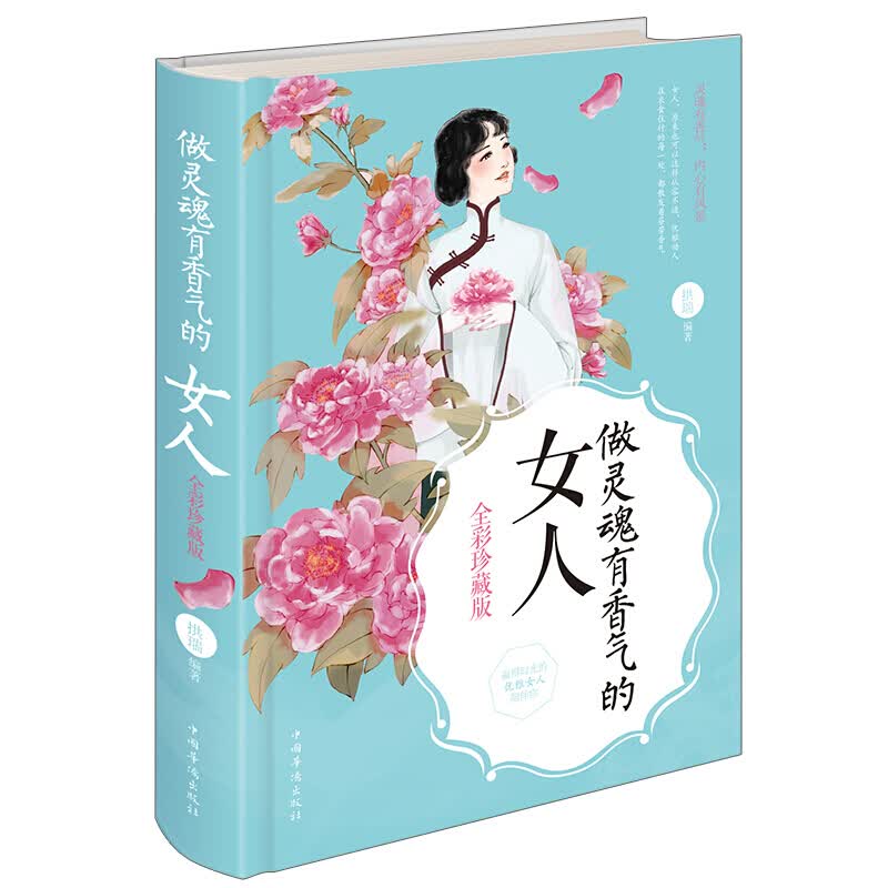 【包邮】正版 做灵魂有香气的女人 全彩珍藏版 女人气质修炼 情商训练女性励志书籍书