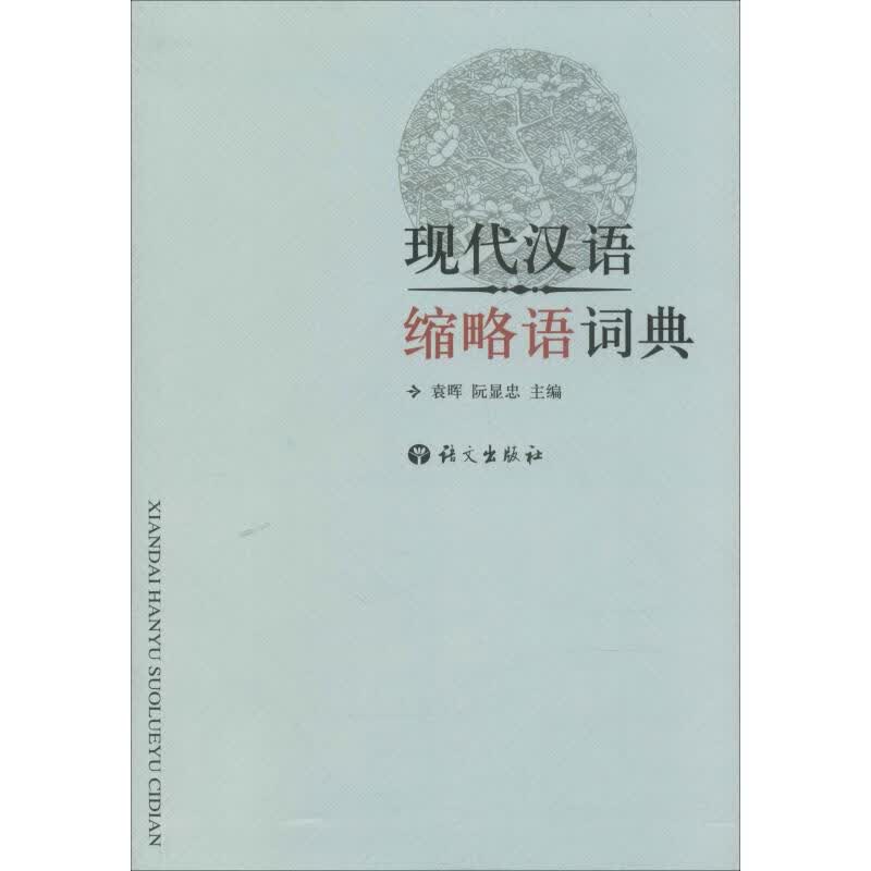 现代汉语缩略语词典