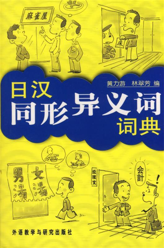 日汉同形异义词词典 黄力游,林翠芳 编 外语教学与研究出版社