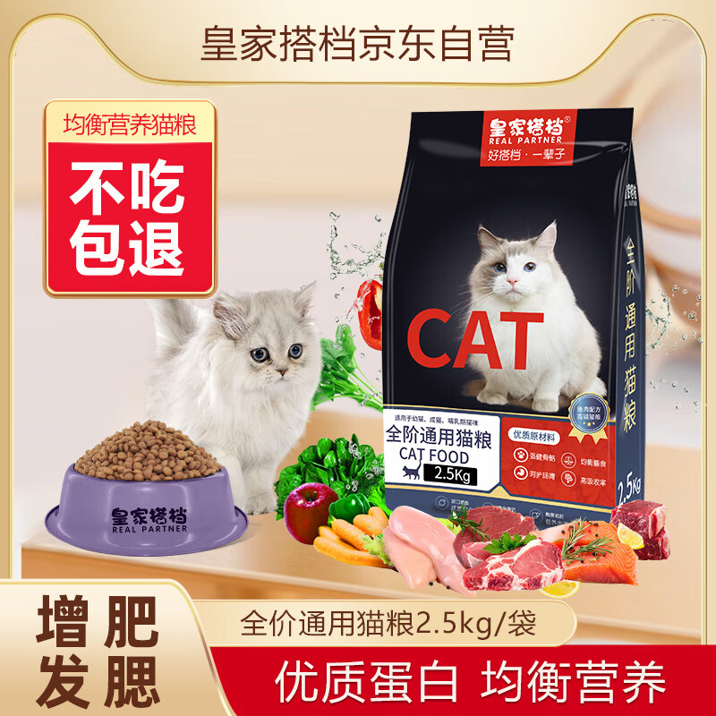 皇家搭档  猫粮 猫干粮成猫幼猫猫粮深海鱼油呵护肠胃全阶段成猫2.5kg