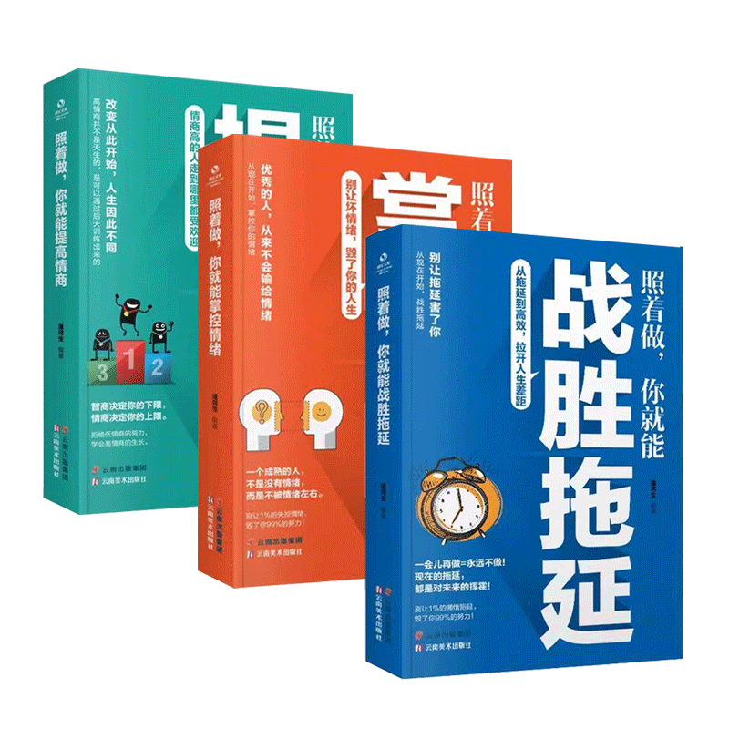 照着做，你就能战胜拖延+照着做，你就能提高情商+照着做，你就能掌握情绪读（3册）书籍